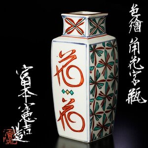 【古美味】人間国宝 富本憲吉 色絵 角花字瓶 茶道具 保証品 9WLt