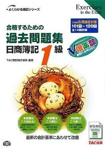 [A11814459]合格するための過去問題集日商簿記1級 (’09年6月検定対策) (よくわかる簿記シリーズ)