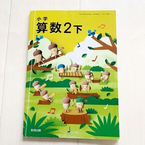 送料無料　教科書　小学校　算数2下　教育出版　２年生　かけ算　九九の表