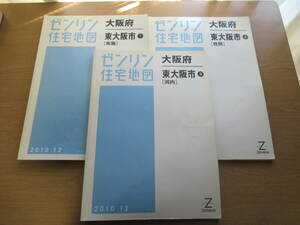 ゼンリン住宅地図 2010年/12 大阪府東大阪市 布施①/枚岡②/河内③ ３冊セット