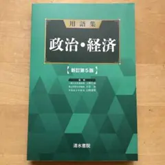 用語集 政治・経済