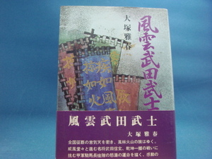 三方に焼け有！【古書】風雲武田武士/大塚雅春/潮出版 単行本9-2