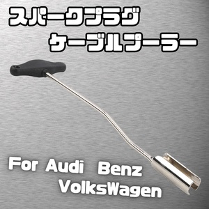 スパークプラグ ケーブル プーラー 取り外し ツール メンテナンス 交換 VW フォルクスワーゲン Audi アウディ Benz ベンツ