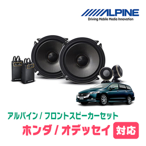 オデッセイ(RB3/4・H20/10～H25/11)用　フロント/スピーカーセット　アルパイン / X-171S + KTX-H173B　(17cm/高音質モデル)