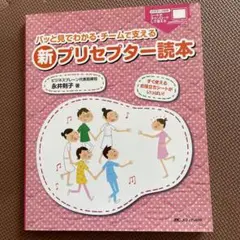 パッと見てわかる・チームで支える新プリセプター読本 : すぐ使えるお役立ちシー…