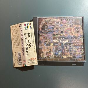 【送料無料★帯付CD】チューリップ★ぼくがつくった愛のうた　音蔵