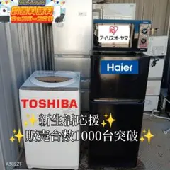 送料設置無料　新生活応援　冷蔵庫　洗濯機　レンジ　セット