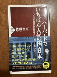 ハーバードでいちばん人気の国・日本　著：佐藤智恵　定価８００円（税別）　中古品