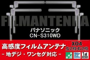 地デジ ワンセグ フルセグ フィルムアンテナ 右2枚 左2枚 4枚 セット パナソニック Panasonic 用 CN-S310WD 対応 フロントガラス