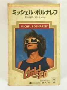 ■□O472 MICHEL POLNAREFF ミッシェル・ポルナレフ GOLD 20 ゴールド20 カセットテープ□■