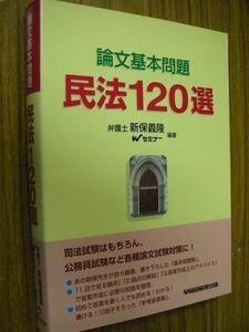 ◆◆論文基本問題 民法120選◆新保義隆/Wセミナー編著