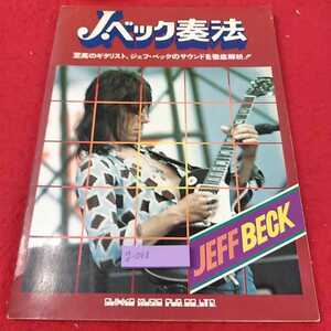 g-088 ※13J・ベック奏法　至高のギタリスト、ジェフ・ベックのサウンドを徹底解析！　