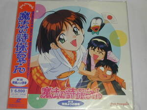 （ＬＤ：レーザーディスク）魔法の詩保ちゃん 第１話 『南極よりの使者』[未開封]