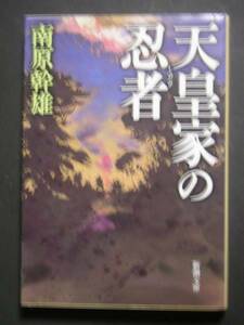 南原幹雄★天皇家の忍者★　新潮文庫