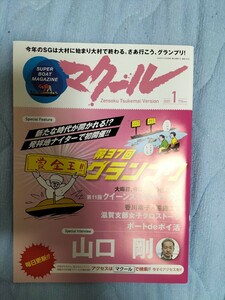 SUPER BOAT MAGAZINE マクール 2023年1月号 BOAT RACE 競艇