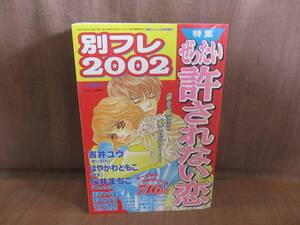 講談社 別冊 フレンド 6月号 増刊 別フレ 平成14年 2002年 吉井ユウ はやかわともこ 桜井まちこ 尾崎七千夏 愛本みずほ 大内理加 みなと鈴