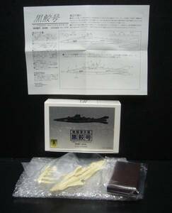 戦闘潜水艦黒鮫号/緯度０大作戦/1：700レジンキット/海洋堂/新品