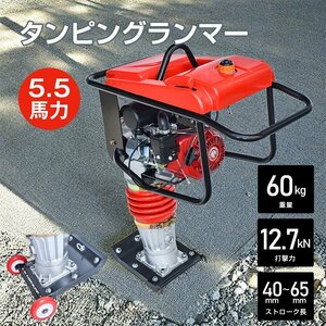 送料無料 タンピングランマー エンジン式 転圧機 土木工事 ストローク 40-65mm 4サイクル 5.5馬力 打撃力 12.7kN 転圧 地盤 舗装 sg248