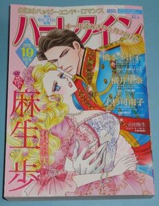 9/20刊『雑誌ハーレクイン19　2024年10/6号』麻生歩/橋本多佳子/横井里奈/上杉可南子