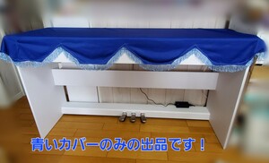 185円発送から★　新品 電子ピアノ カバー クロス 青 88鍵盤の電子ピアノ用 　ピアノの幅 135cm　ふたの奥行 37cm