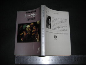  ’’「 トーク8＜エイト＞　筒井康隆 / 解説 新戸雅章 」最初で最後の対談集(山下洋輔 岸田秀 他) / 徳間文庫