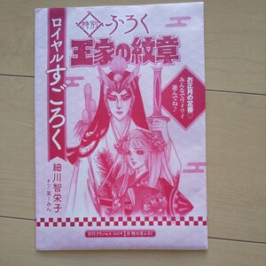 未開封●王家の紋章ロイヤルすごろく●月刊プリンセス付録