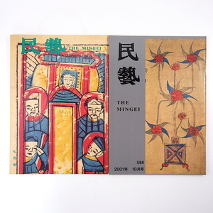 【2冊】民藝 東アジアの民画関連 1999年7月号・2001年10月号／中国・台湾の民間版画 朝鮮の民画 浅川伯教 吉田璋也 柳宗悦 民芸