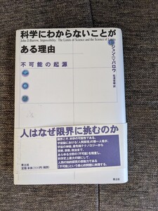 科学にわからないことがある理由 : 不可能の起源