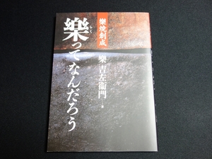 【毛筆サイン入り 茶会の印刷物2枚付き】 樂吉左衞門 樂焼創成 樂ってなんだろう 淡交社