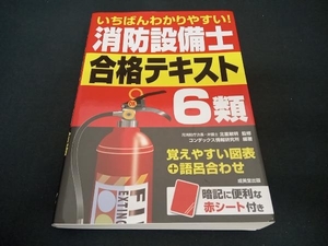 いちばんわかりやすい!消防設備士6類 合格テキスト 北里敏明