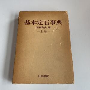 Y01.192 基本定石事典 碁 日本棋院 棋士 石田芳夫 上巻 昭和50年 初版本 囲碁 コスミ 囲碁クラブ 打ち方 囲碁入門 プロ棋士 九段 名人 基本