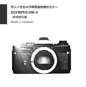 #99088277 OLYMPUS OM-4 修理研究教科書−第１部、２部、３部　 全セット　全408ページ　(カメラ　リペア　修理）