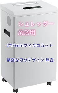 シュレッダー 業務用：2*10mmマイクロカット 細断枚数16枚