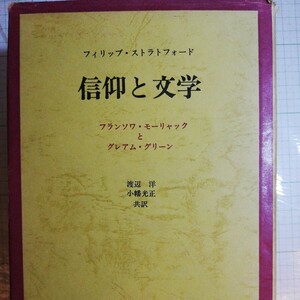信仰と文学 フィリップス・ストラスフォード 白水社 グレアム・グリーン フランソワ・モーリャック 棚 414　カバーにすれがあります