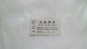 ▲JR東日本▲初鹿野駅140円軟券入場券▲平成4年