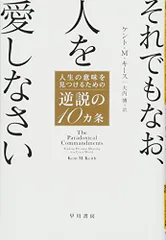 それでもなお、人を愛しなさい 人生の意味を見つけるための逆説の10ヵ条 (ハヤカワ文庫 NF 476)／ケント・M・キー