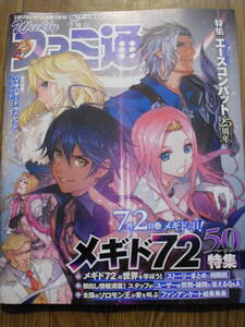ファミ通　２０２０年７月１６日　１６４８号　特集　メギド７２　エースコンバット２５周年他　