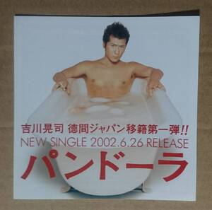 【送料込み】吉川晃司◆「パンドーラ」の非売品チラシ◆新品美品！