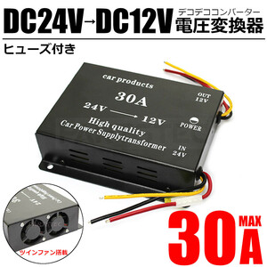 デコデコ 24V→12V DCDC インバーター 30A トラック 電圧変換器 ヒューズ付き ダブルファン仕様 /14-3