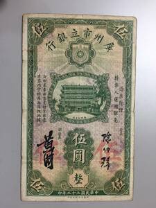 廣州市立銀行　伍円札　中国紙幣
