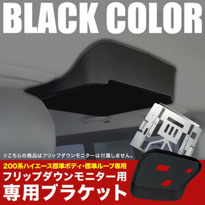 200系 ハイエース 標準ルーフ用 フリップダウンモニター取付キット 単品 ブラック 化粧カバー ブラケット ダークプライム2