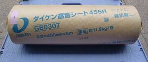 【未使用現状渡し】ダイケン 遮音シート 455H 6ｍ巻 GB0307 幅45.5cm 厚さ2.8mm 音漏れ改善 高性能タイプ 大建工業　遮音　防音