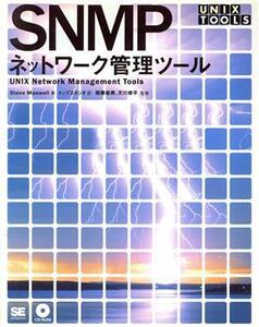 SNMPネットワーク管理ツール UNIX Toolsシリーズ/スティーブマクスウェル(著者),トップスタジオ(訳者),衛藤敏寿,天川修平