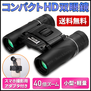 双眼鏡 40x22 HD 2000m 長距離 高倍率 小型 軽量 スマホ撮影対応 折りたたみ可 ミニ望遠鏡 BAK4 FMC 光学機器 スポーツ 屋外 キャンプ 旅行