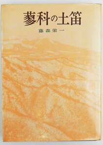 ●藤森栄一／『蓼科の土笛』学生社発行・初刷・昭和44年