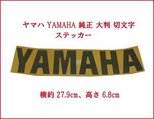 [バイク商品]ヤマハ YAMAHA 純正 大判 切文字 カーボン風　ステッカー デカール オートバイ バイク 単車 未使用 新品 送料185円