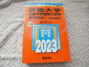 【赤本】近畿大学 短期大学部 一般入試前期 医学部除く 2023 3ヵ年 送料185円～