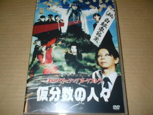 【演劇ＤＶＤ】ストロベリーソングオーケストラ／　５／４ ～仮分数の人々　（１５年作！１６８分！送料込！宮悪戦車）