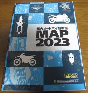 都内オートバイ駐車場MAP2023　　公益財団法人 東京都道路整備保全公社