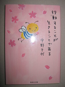 ・行動することが生きることである　　宇野千代 「同梱可」： 人生の達人が書き遺した、幸福になるための知恵・集英社文庫・定価：\419 